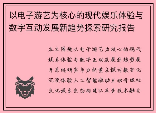 以电子游艺为核心的现代娱乐体验与数字互动发展新趋势探索研究报告