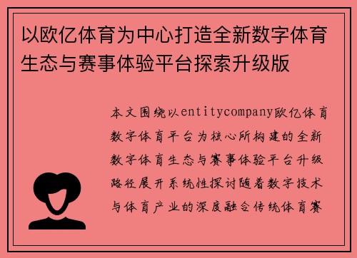 以欧亿体育为中心打造全新数字体育生态与赛事体验平台探索升级版