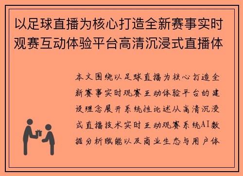 以足球直播为核心打造全新赛事实时观赛互动体验平台高清沉浸式直播体验