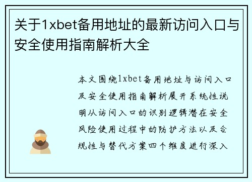 关于1xbet备用地址的最新访问入口与安全使用指南解析大全