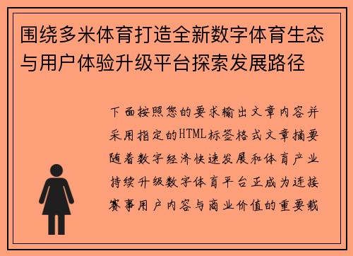 围绕多米体育打造全新数字体育生态与用户体验升级平台探索发展路径