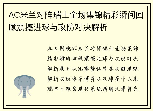 AC米兰对阵瑞士全场集锦精彩瞬间回顾震撼进球与攻防对决解析 AC米兰对阵瑞士全场集锦精彩瞬间回顾震撼进球与攻防对决解析