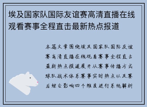 埃及国家队国际友谊赛高清直播在线观看赛事全程直击最新热点报道