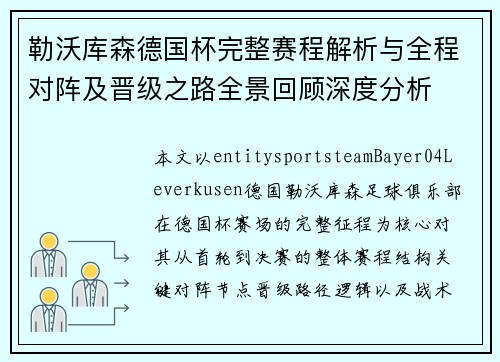 勒沃库森德国杯完整赛程解析与全程对阵及晋级之路全景回顾深度分析 勒沃库森德国杯完整赛程解析与全程对阵及晋级之路全景回顾深度分析