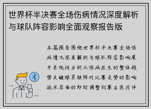 世界杯半决赛全场伤病情况深度解析与球队阵容影响全面观察报告版