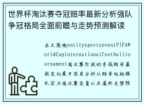 世界杯淘汰赛夺冠赔率最新分析强队争冠格局全面前瞻与走势预测解读