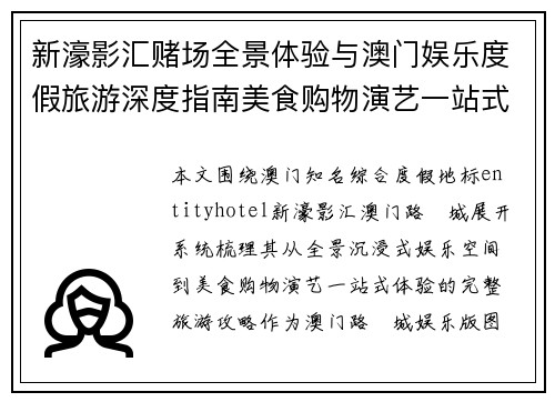新濠影汇赌场全景体验与澳门娱乐度假旅游深度指南美食购物演艺一站式攻略解析