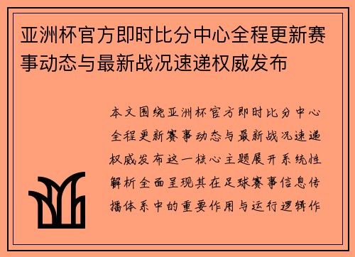 亚洲杯官方即时比分中心全程更新赛事动态与最新战况速递权威发布