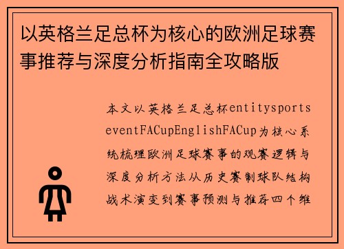 以英格兰足总杯为核心的欧洲足球赛事推荐与深度分析指南全攻略版 以英格兰足总杯为核心的欧洲足球赛事推荐与深度分析指南全攻略版