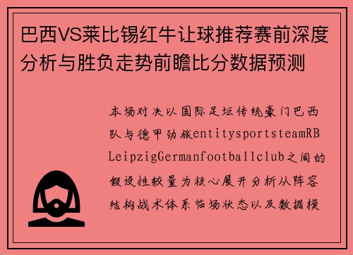 巴西VS莱比锡红牛让球推荐赛前深度分析与胜负走势前瞻比分数据预测 巴西VS莱比锡红牛让球推荐赛前深度分析与胜负走势前瞻比分数据预测