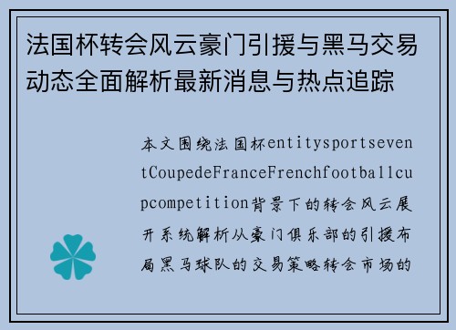 法国杯转会风云豪门引援与黑马交易动态全面解析最新消息与热点追踪 法国杯转会风云豪门引援与黑马交易动态全面解析最新消息与热点追踪