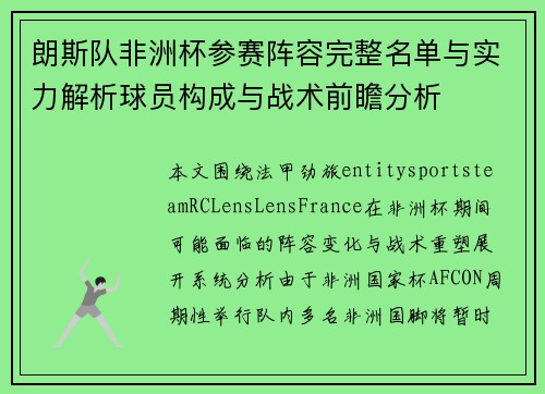 朗斯队非洲杯参赛阵容完整名单与实力解析球员构成与战术前瞻分析 朗斯队非洲杯参赛阵容完整名单与实力解析球员构成与战术前瞻分析