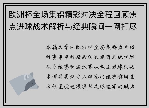 欧洲杯全场集锦精彩对决全程回顾焦点进球战术解析与经典瞬间一网打尽 欧洲杯全场集锦精彩对决全程回顾焦点进球战术解析与经典瞬间一网打尽