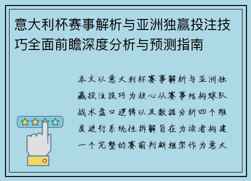 意大利杯赛事解析与亚洲独赢投注技巧全面前瞻深度分析与预测指南 意大利杯赛事解析与亚洲独赢投注技巧全面前瞻深度分析与预测指南