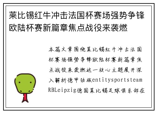 莱比锡红牛冲击法国杯赛场强势争锋欧陆杯赛新篇章焦点战役来袭燃 莱比锡红牛冲击法国杯赛场强势争锋欧陆杯赛新篇章焦点战役来袭燃