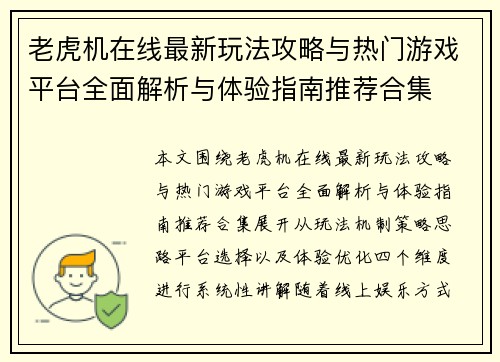 老虎机在线最新玩法攻略与热门游戏平台全面解析与体验指南推荐合集 老虎机在线最新玩法攻略与热门游戏平台全面解析与体验指南推荐合集