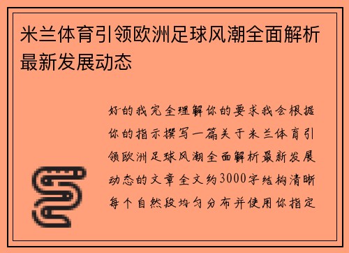 米兰体育引领欧洲足球风潮全面解析最新发展动态 米兰体育引领欧洲足球风潮全面解析最新发展动态