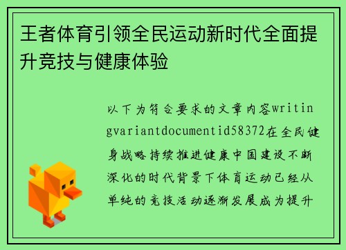 王者体育引领全民运动新时代全面提升竞技与健康体验 王者体育引领全民运动新时代全面提升竞技与健康体验