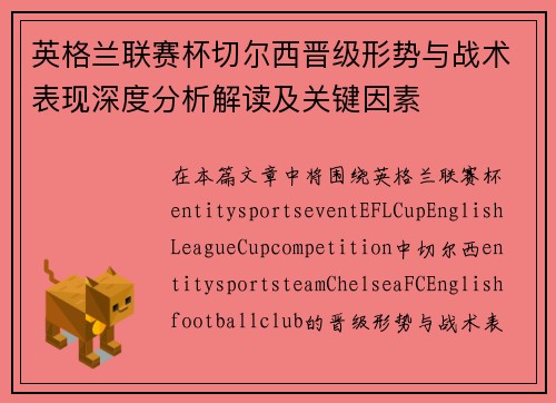 英格兰联赛杯切尔西晋级形势与战术表现深度分析解读及关键因素