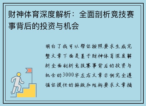 财神体育深度解析:全面剖析竞技赛事背后的投资与机会 财神体育深度解析:全面剖析竞技赛事背后的投资与机会