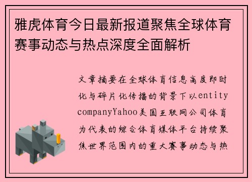 雅虎体育今日最新报道聚焦全球体育赛事动态与热点深度全面解析 雅虎体育今日最新报道聚焦全球体育赛事动态与热点深度全面解析