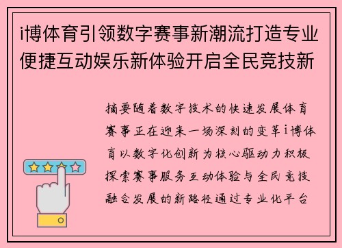 i博体育引领数字赛事新潮流打造专业便捷互动娱乐新体验开启全民竞技新时代