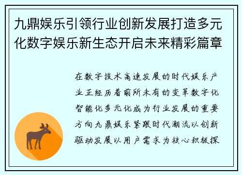 九鼎娱乐引领行业创新发展打造多元化数字娱乐新生态开启未来精彩篇章 九鼎娱乐引领行业创新发展打造多元化数字娱乐新生态开启未来精彩篇章