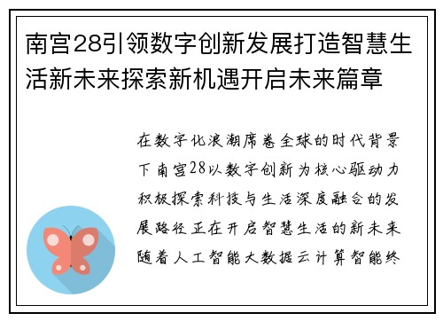 南宫28引领数字创新发展打造智慧生活新未来探索新机遇开启未来篇章 南宫28引领数字创新发展打造智慧生活新未来探索新机遇开启未来篇章