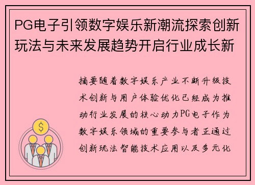 PG电子引领数字娱乐新潮流探索创新玩法与未来发展趋势开启行业成长新篇章 PG电子引领数字娱乐新潮流探索创新玩法与未来发展趋势开启行业成长新篇章