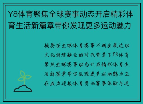 Y8体育聚焦全球赛事动态开启精彩体育生活新篇章带你发现更多运动魅力 Y8体育聚焦全球赛事动态开启精彩体育生活新篇章带你发现更多运动魅力