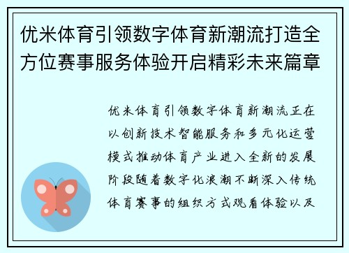 优米体育引领数字体育新潮流打造全方位赛事服务体验开启精彩未来篇章 优米体育引领数字体育新潮流打造全方位赛事服务体验开启精彩未来篇章