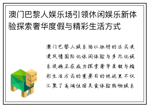 澳门巴黎人娱乐场引领休闲娱乐新体验探索奢华度假与精彩生活方式