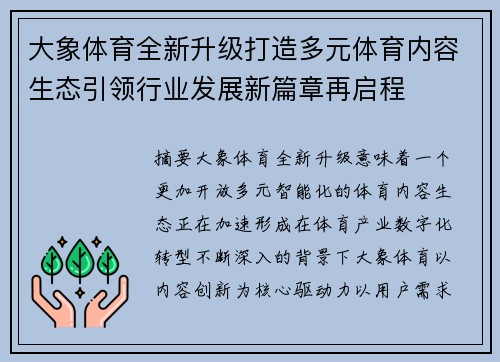 大象体育全新升级打造多元体育内容生态引领行业发展新篇章再启程