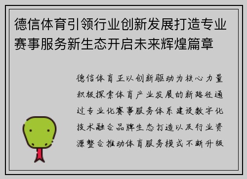 德信体育引领行业创新发展打造专业赛事服务新生态开启未来辉煌篇章 德信体育引领行业创新发展打造专业赛事服务新生态开启未来辉煌篇章