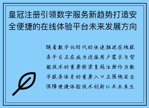 皇冠注册引领数字服务新趋势打造安全便捷的在线体验平台未来发展方向