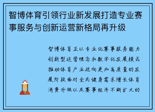 智博体育引领行业新发展打造专业赛事服务与创新运营新格局再升级 智博体育引领行业新发展打造专业赛事服务与创新运营新格局再升级