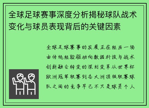 全球足球赛事深度分析揭秘球队战术变化与球员表现背后的关键因素