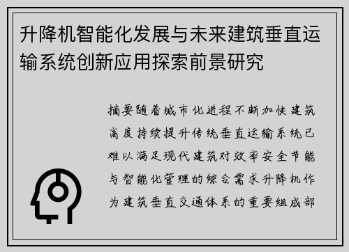 升降机智能化发展与未来建筑垂直运输系统创新应用探索前景研究
