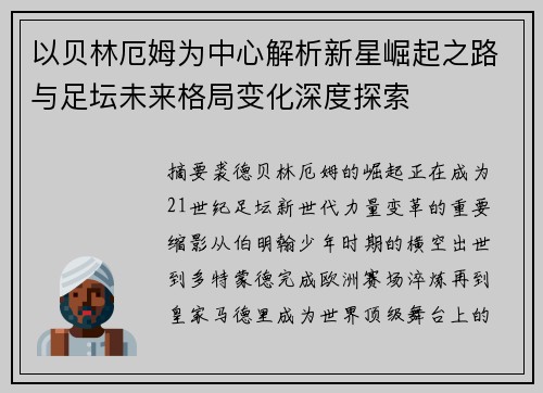 以贝林厄姆为中心解析新星崛起之路与足坛未来格局变化深度探索