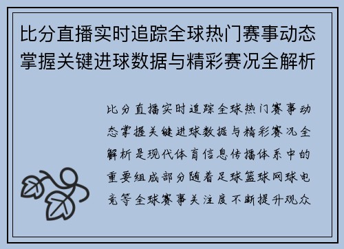 比分直播实时追踪全球热门赛事动态掌握关键进球数据与精彩赛况全解析