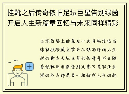 挂靴之后传奇依旧足坛巨星告别绿茵开启人生新篇章回忆与未来同样精彩