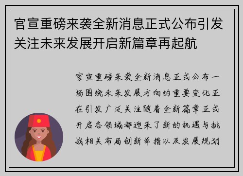 官宣重磅来袭全新消息正式公布引发关注未来发展开启新篇章再起航
