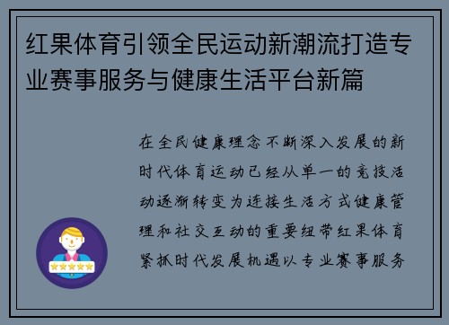 红果体育引领全民运动新潮流打造专业赛事服务与健康生活平台新篇