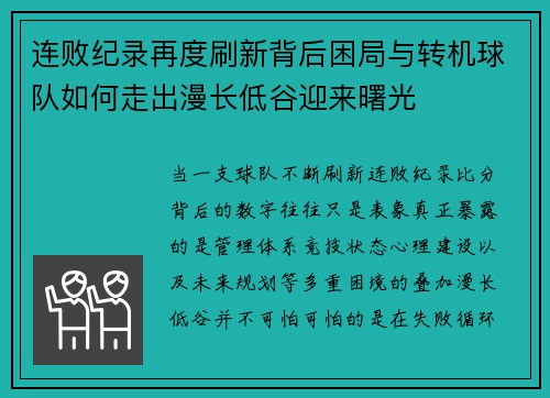 连败纪录再度刷新背后困局与转机球队如何走出漫长低谷迎来曙光