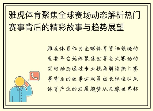 雅虎体育聚焦全球赛场动态解析热门赛事背后的精彩故事与趋势展望