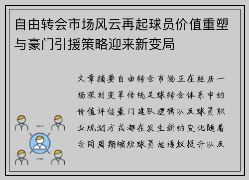 自由转会市场风云再起球员价值重塑与豪门引援策略迎来新变局