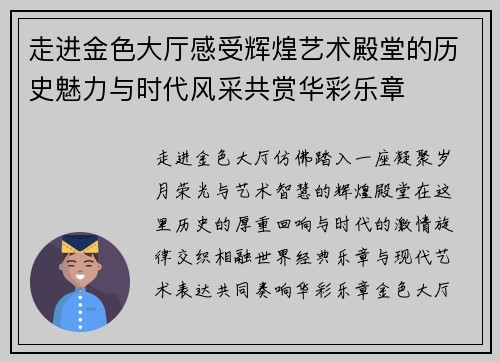 走进金色大厅感受辉煌艺术殿堂的历史魅力与时代风采共赏华彩乐章