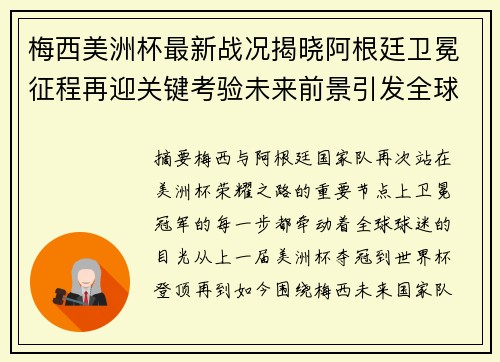 梅西美洲杯最新战况揭晓阿根廷卫冕征程再迎关键考验未来前景引发全球球迷关注 梅西美洲杯最新战况揭晓阿根廷卫冕征程再迎关键考验未来前景引发全球球迷关注