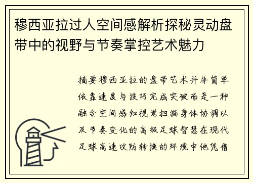 穆西亚拉过人空间感解析探秘灵动盘带中的视野与节奏掌控艺术魅力 穆西亚拉过人空间感解析探秘灵动盘带中的视野与节奏掌控艺术魅力