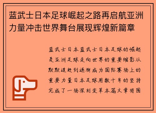 蓝武士日本足球崛起之路再启航亚洲力量冲击世界舞台展现辉煌新篇章 蓝武士日本足球崛起之路再启航亚洲力量冲击世界舞台展现辉煌新篇章